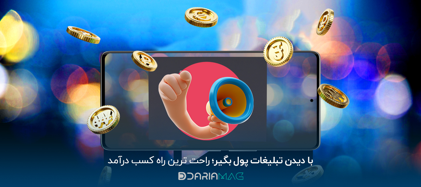 کسب درآمد با دیدن فیلم