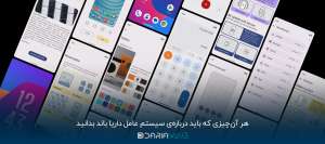 هر آن چیزی که باید درباره‌ی سیستم عامل داریا باند بدانید