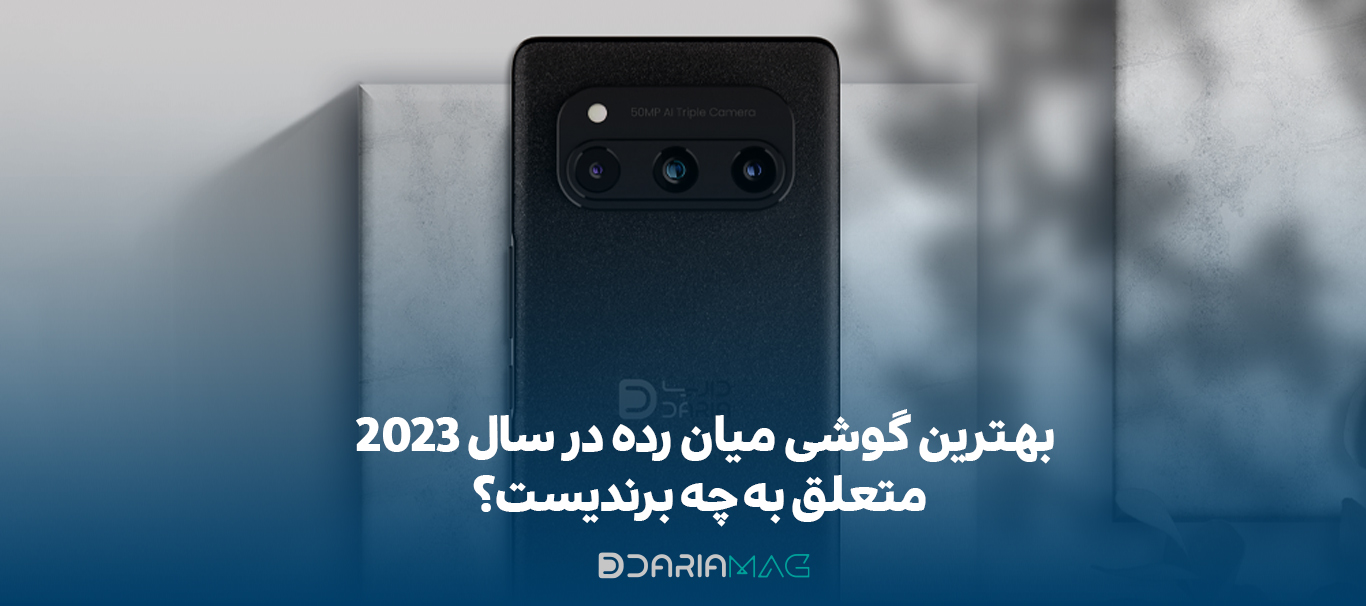 بهترین گوشی میان رده در سال 2023 متعلق به چه برندیست؟