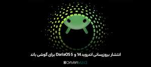 انتشار بروزرسانی اندروید 14 و DariaOS 5 برای گوشی باند