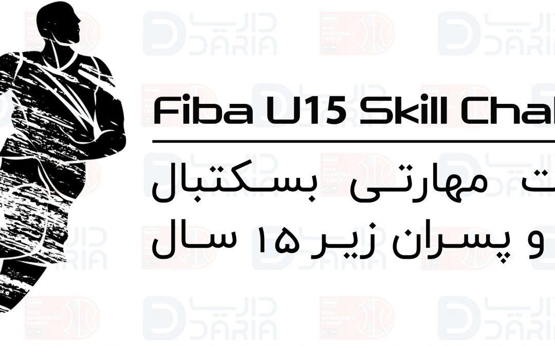 مسابقات مهارتی بسکتبال دختران و پسران زیر ۱۵ سال  Fiba u15 skill challenge